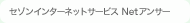 《セゾン》インターネットサービス Netアンサー