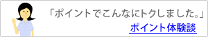 「ポイントでこんなに得しました。」ポイント体験談