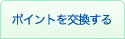 ポイントを交換する