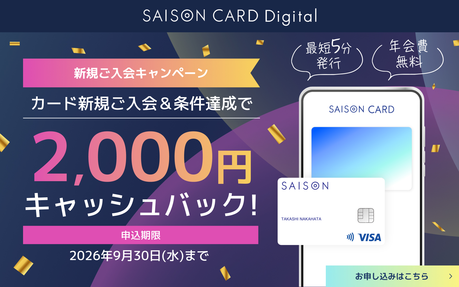 SAISON CARD Digital 新規ご入会キャンペーン カード新規ご入会&条件達成で2,000円キャッシュバック!申込期限2026年9月30日(水)まで