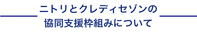 ニトリとクレディセゾンの協同支援枠組みについて