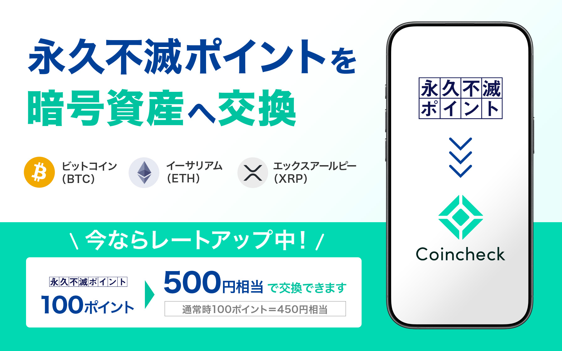 永久不滅ポイントを暗号資産へ交換 \今ならレートアップ中!/永久不滅ポイント100ポイントを500円相当で交換できます