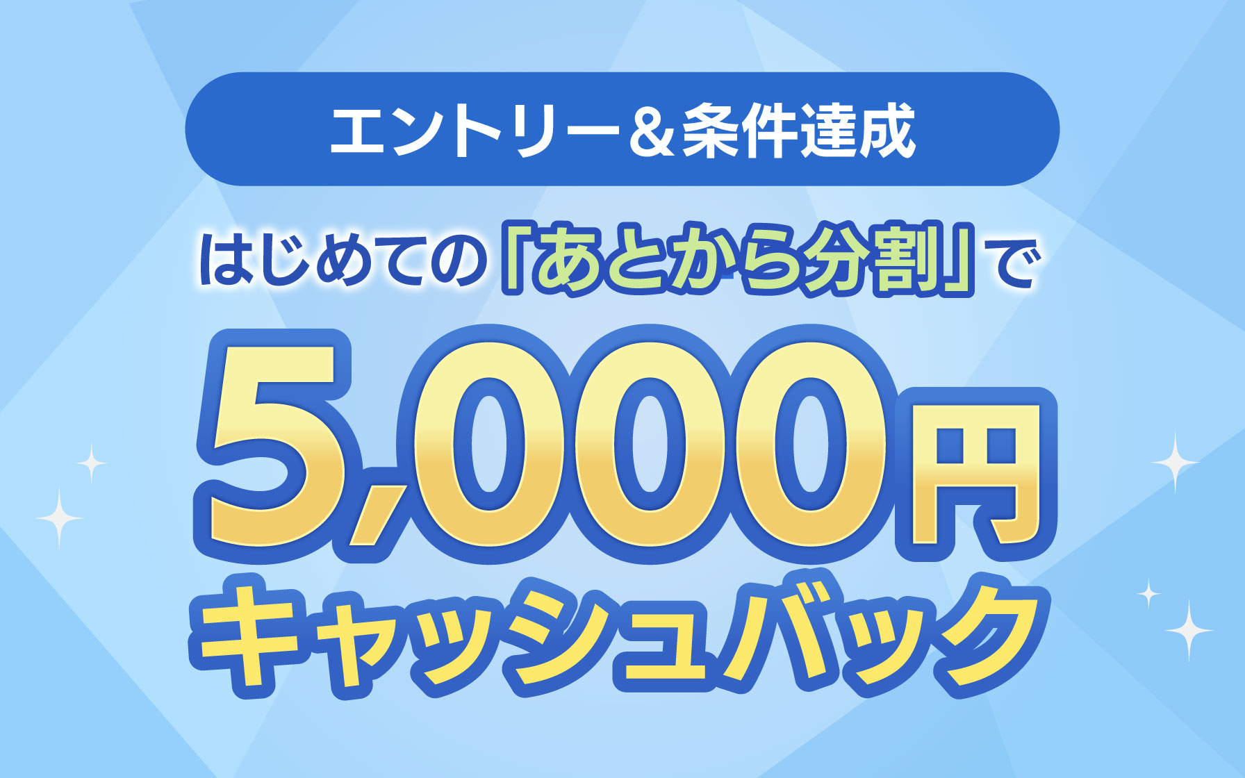 エントリー&条件達成 はじめての「あとから分割」で5,000円キャッシュバック