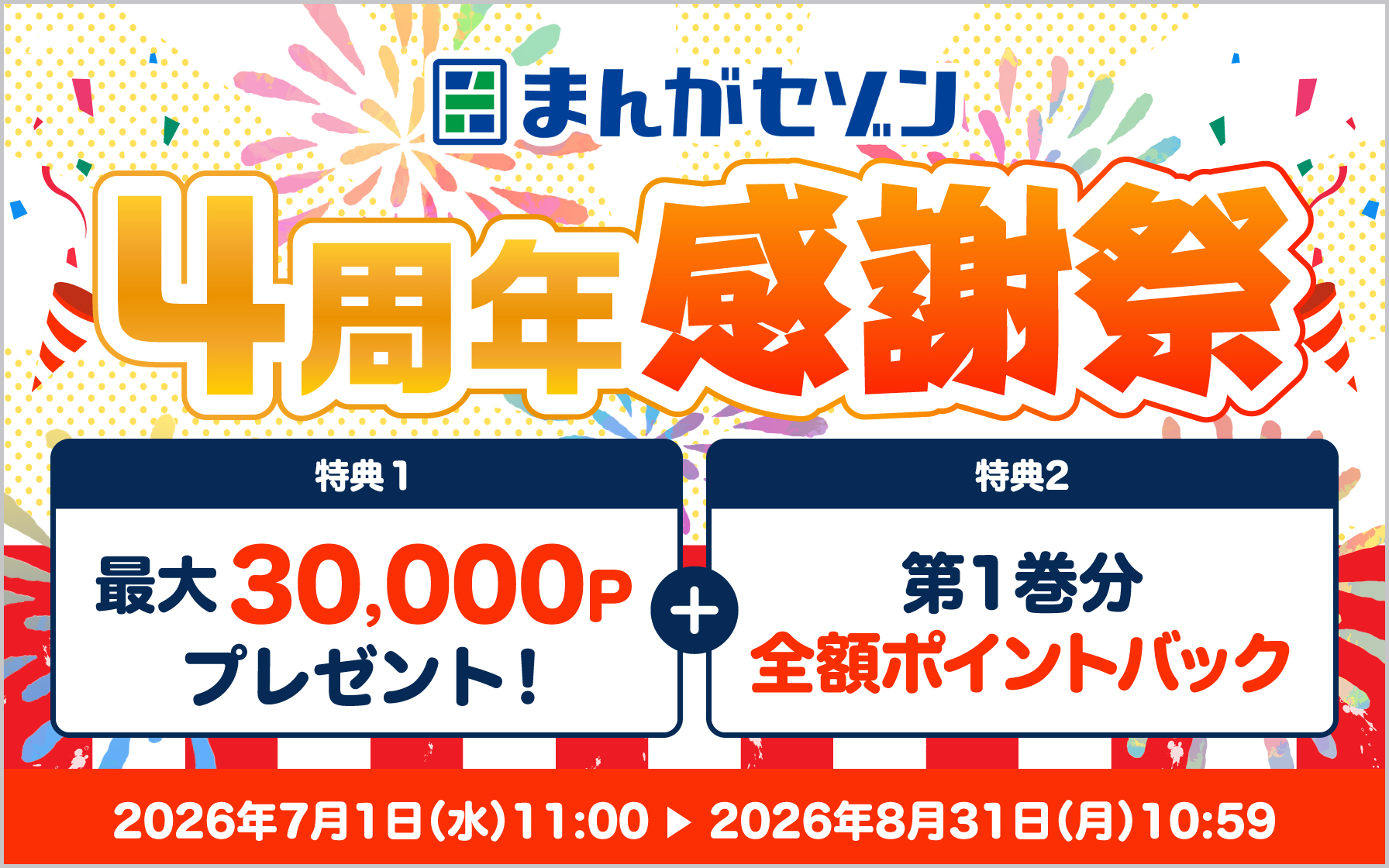 まんがセゾン 4周年感謝祭 特典1 最大30,000ポイントプレゼント! 特典2 第1巻分全額ポイントバック