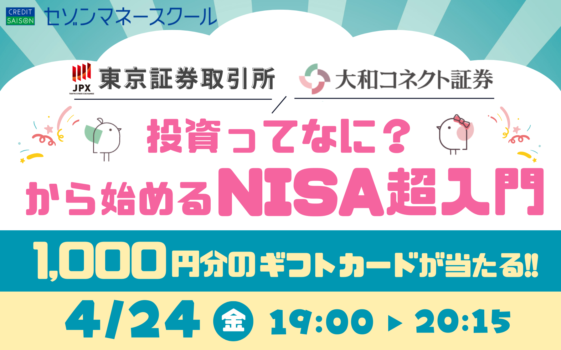 投資ってなに?から始めるNISA超入門 1,000円分のギフトカードが当たる