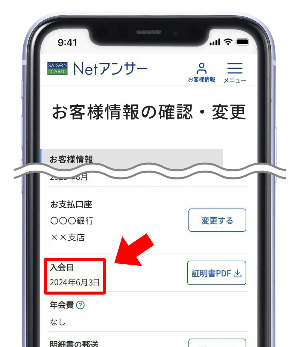 Netアンサーでのご入会月確認画面