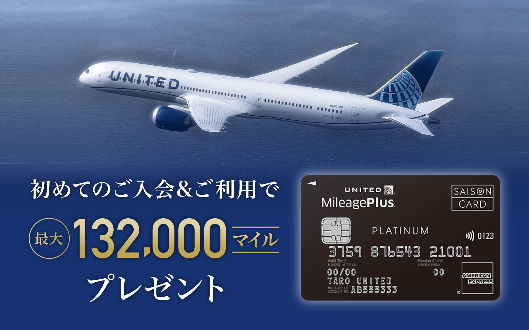 初めてのご入会&ご利用で最大132,000マイルプレゼント!