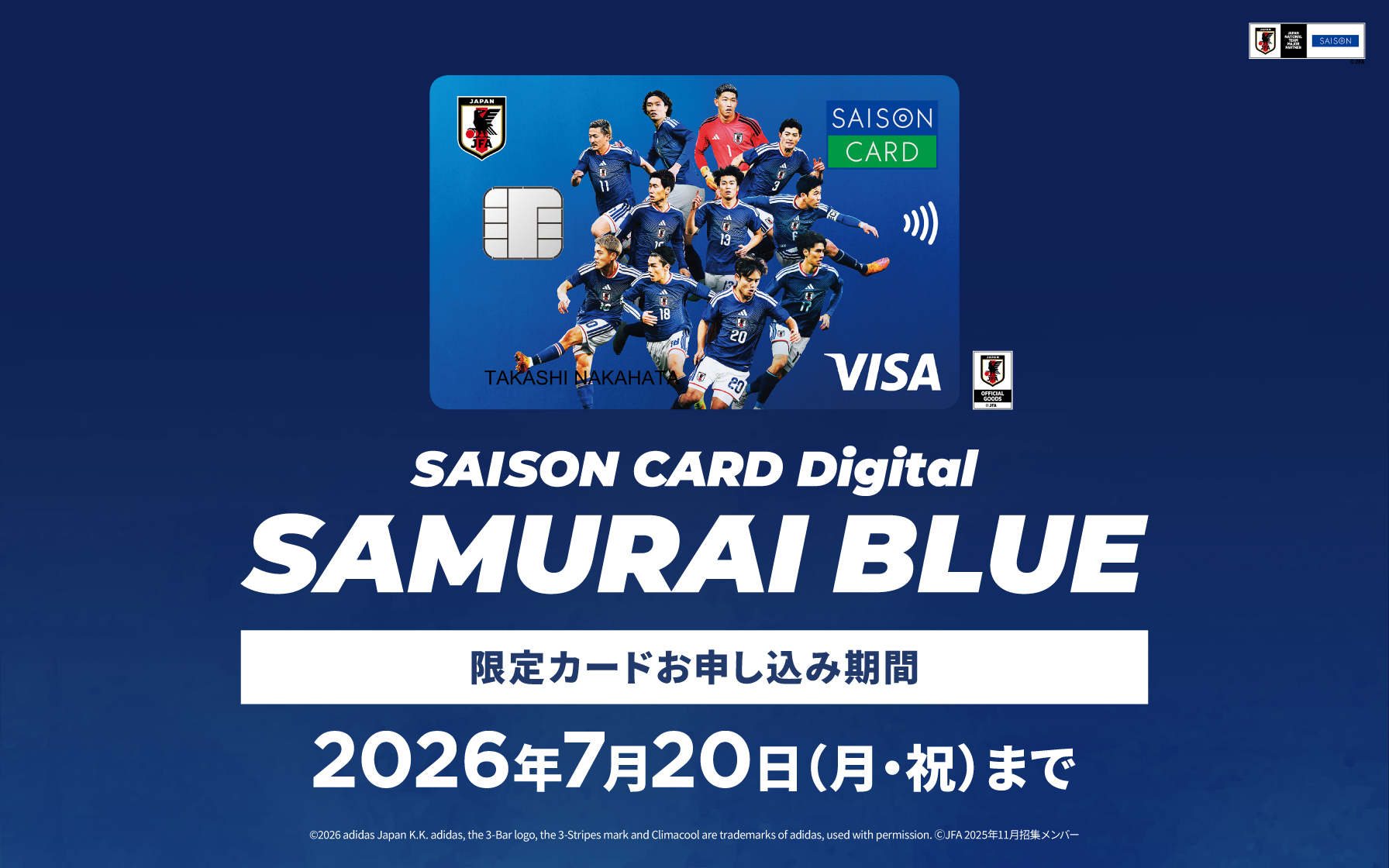 SAISON CARD Digital SAMURAI BLUE 限定カードお申し込み期間 2026年7月20日(月・祝)まで