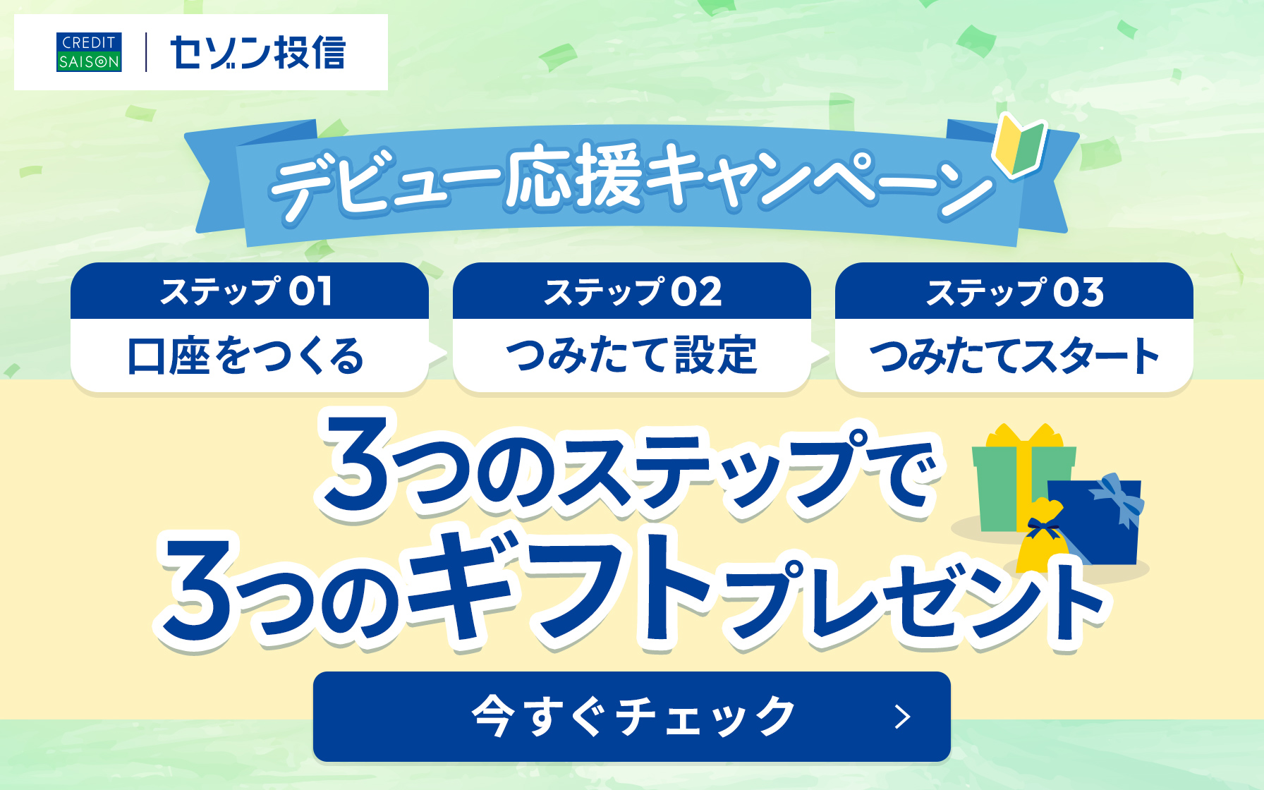 3つのステップで3つのギフトプレゼント ステップ1口座をつくる ステップ2つみたて設定 ステップ3つみたてスタート