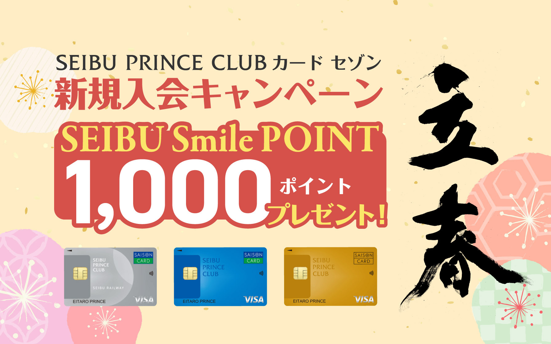 SEIBU PRINCE CLUBカード セゾン 新規入会キャンペーン SEIBU Smile POINT 1,000ポイントプレゼント!