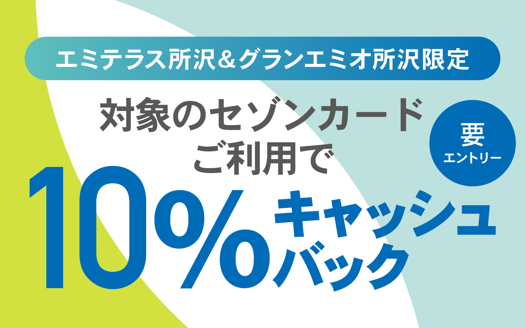 【エミテラス所沢&グランエミオ所沢限定】対象のセゾンカードご利用で10%キャッシュバック※要エントリー