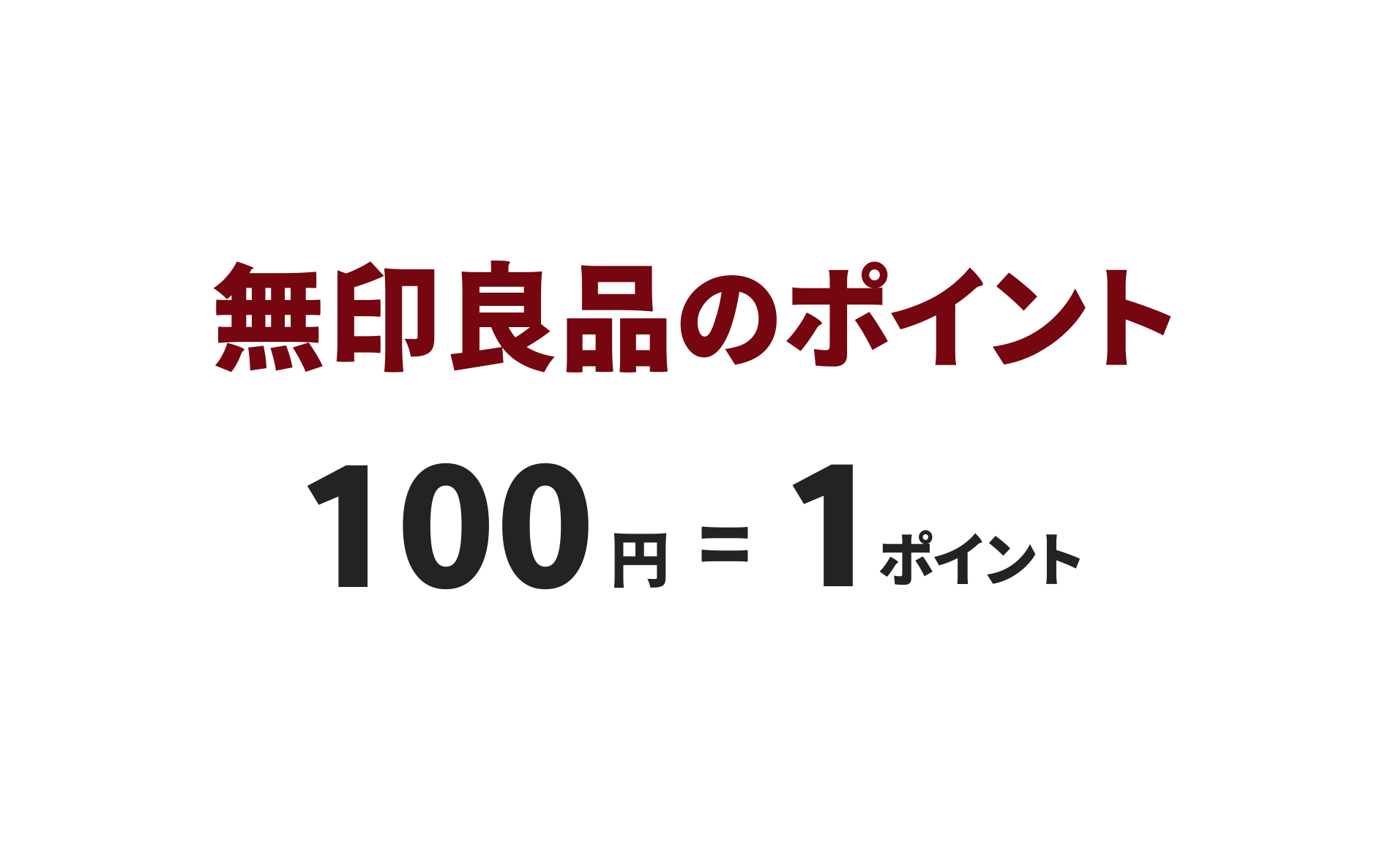 無印良品のポイント100円=1ポイント