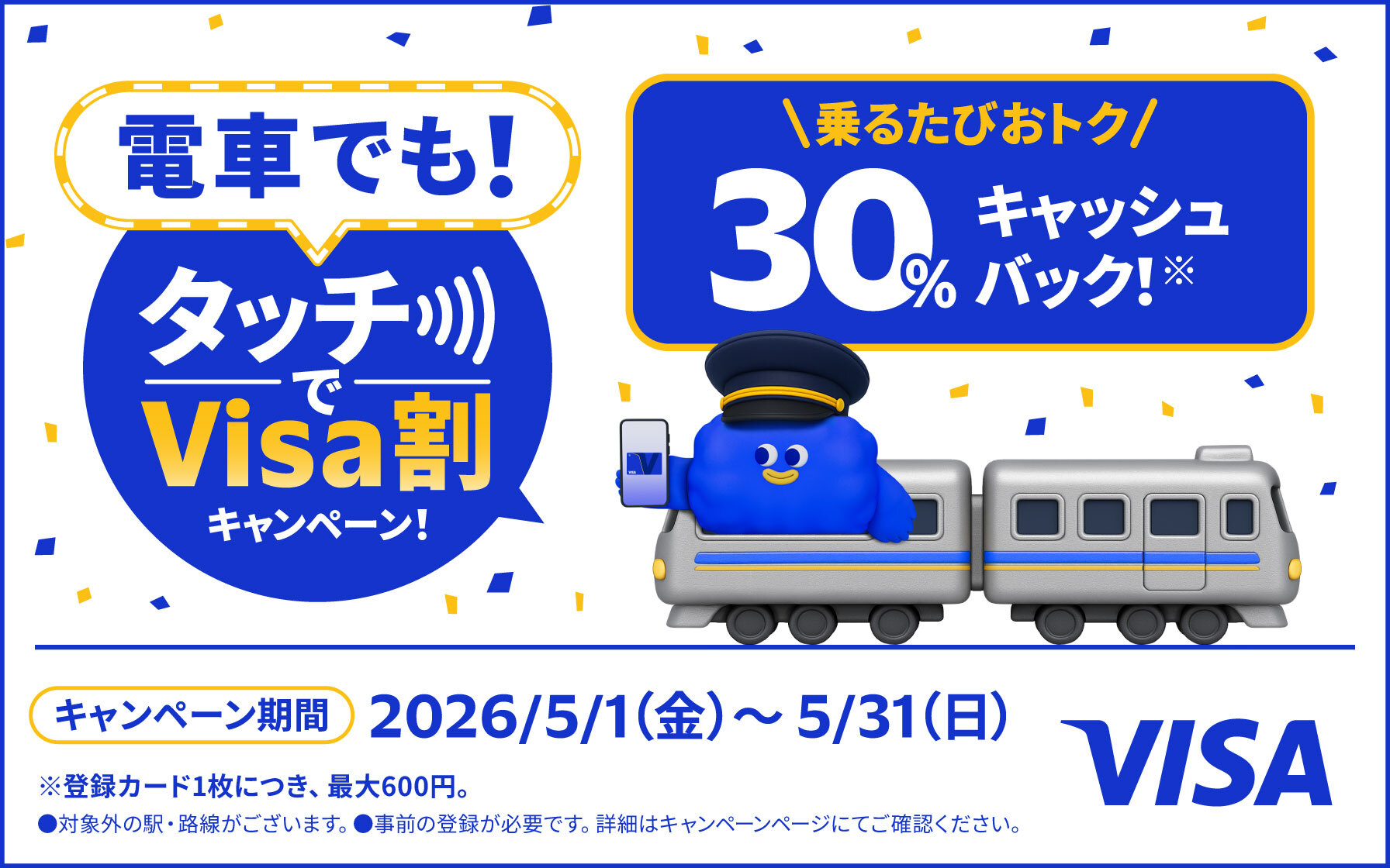 電車でも!タッチでVisa割キャンペーン! 乗るたびおトク30%キャッシュバック(※登録カード1枚につき、最大600円。)