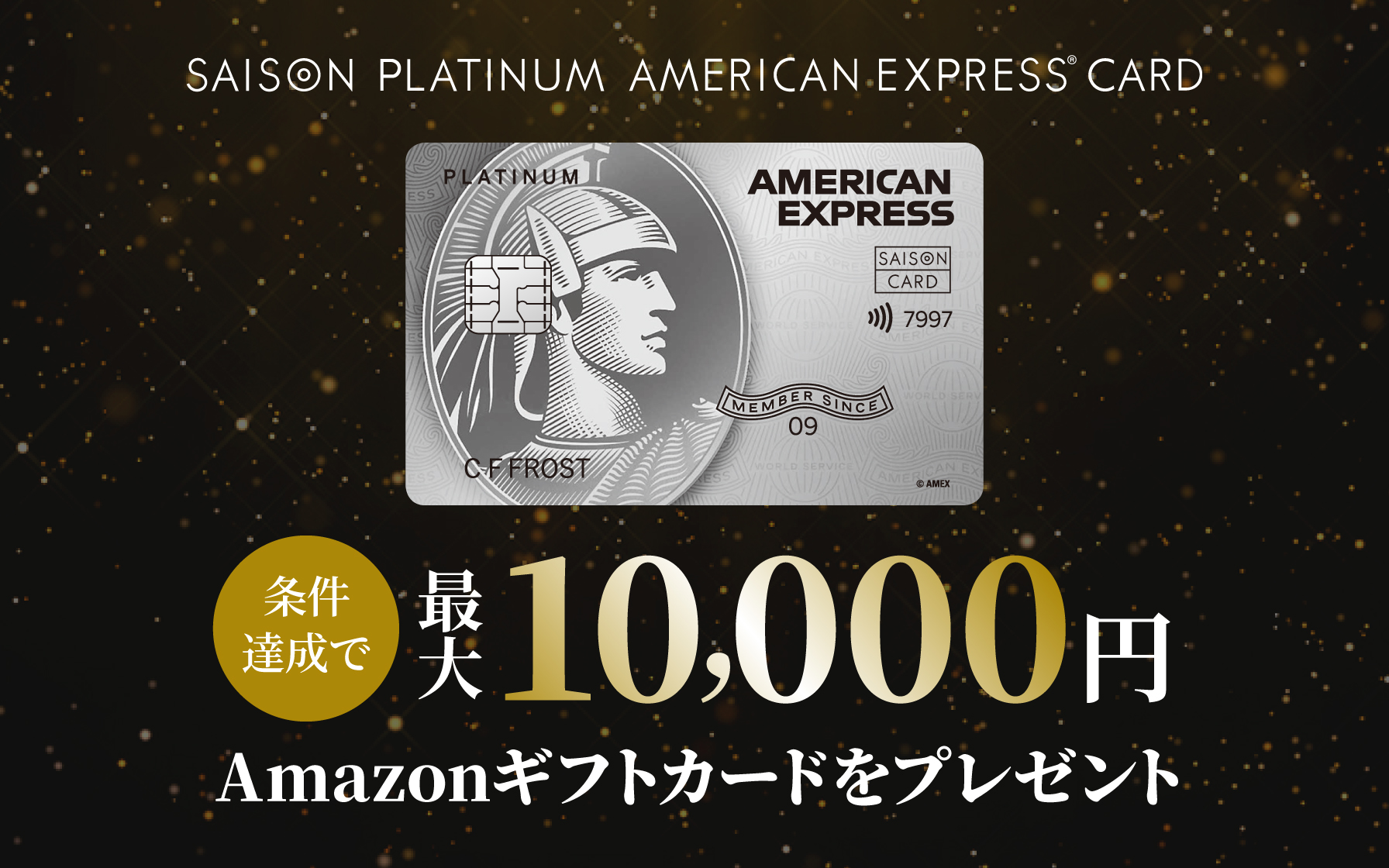 SAISON PLATINUM AMERICAN EXPRESS®︎ CARD 条件達成でAmazonギフトカード最大10,000円分をプレゼント