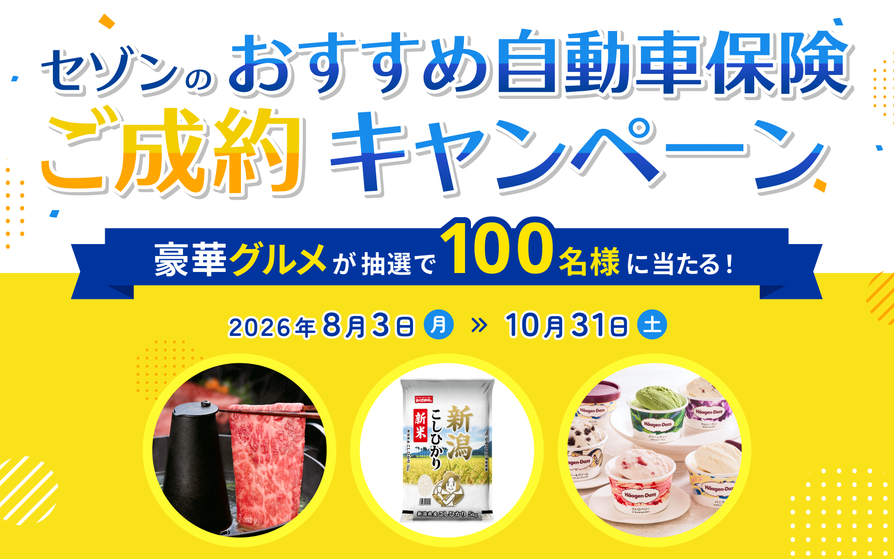 セゾンのおすすめ自動車保険ご成約キャンペーン 豪華グルメが抽選で100名様に当たる!2026年8月3日(月)~10月31日(金)