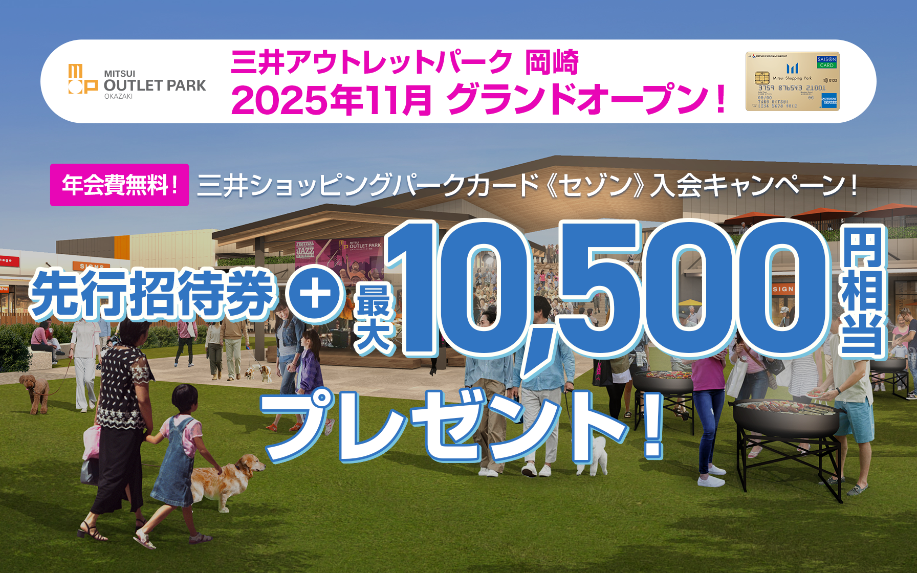 三井アウトレットパーク 岡崎 2025年11月 グランドオープン 三井ショッピングパークカード《セゾン》入会キャンペーン!先行招待券+最大10,500円相当プレゼント!