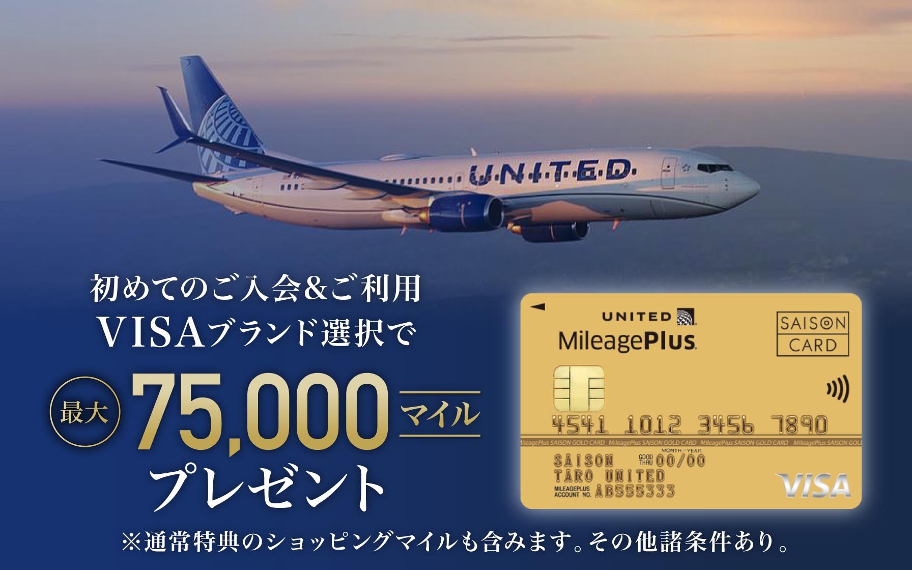初めてのご入会&ご利用 VISAブランド選択で最大75,000マイルプレゼント 通常特典のショッピングマイルも含みます。その他諸条件あり。