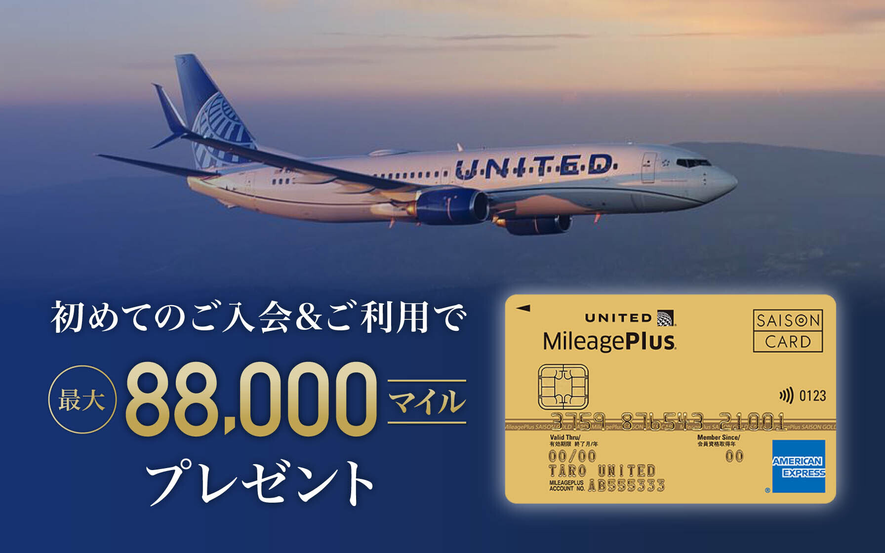 初めてのご入会&ご利用で最大88,000マイルプレゼント!