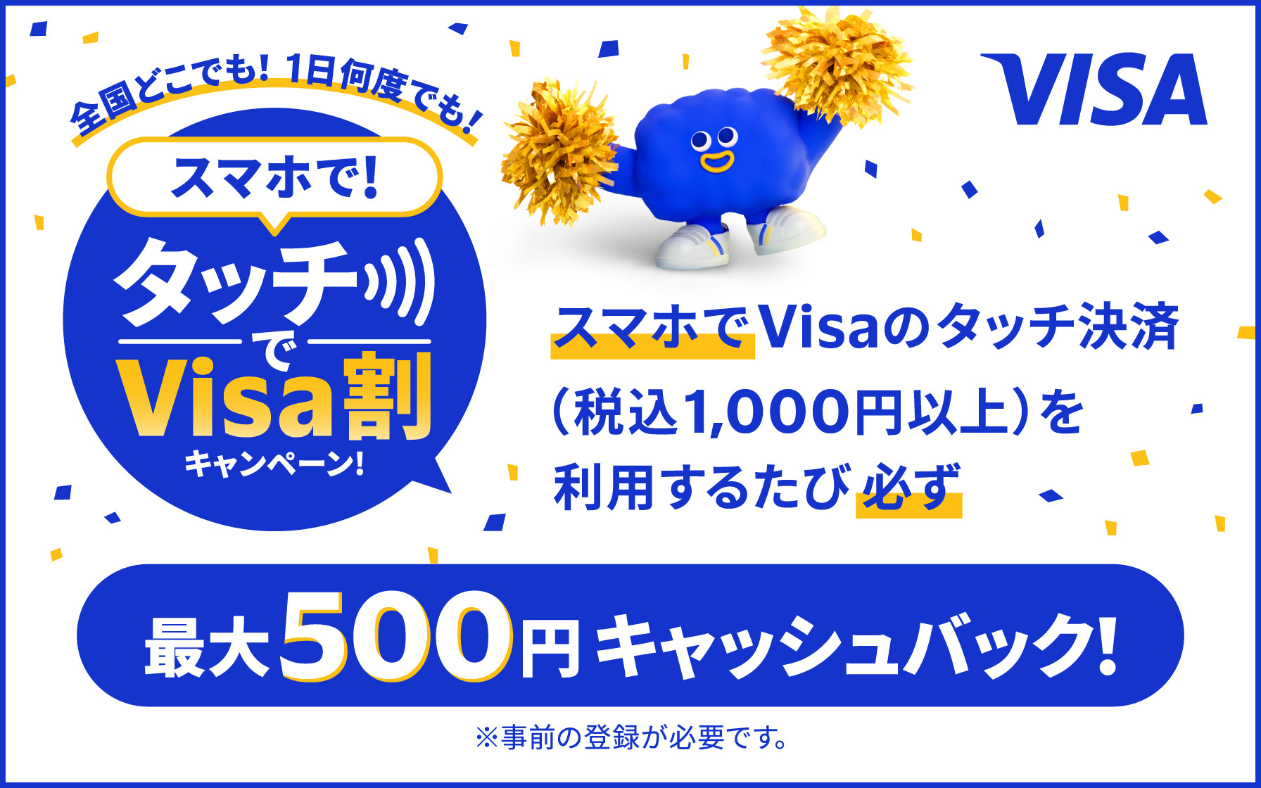 スマホでVisaのタッチ決済(税込1,000円以上)を利用するたび必ず最大500円キャッシュバック!