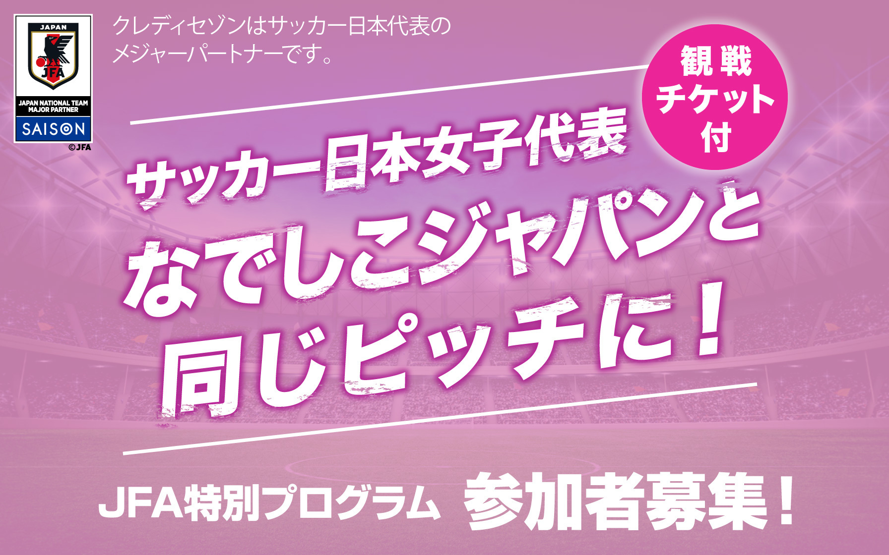 サッカー日本女子代表 なでしこジャパンと同じピッチに!JFA特別プログラム参加者募集!