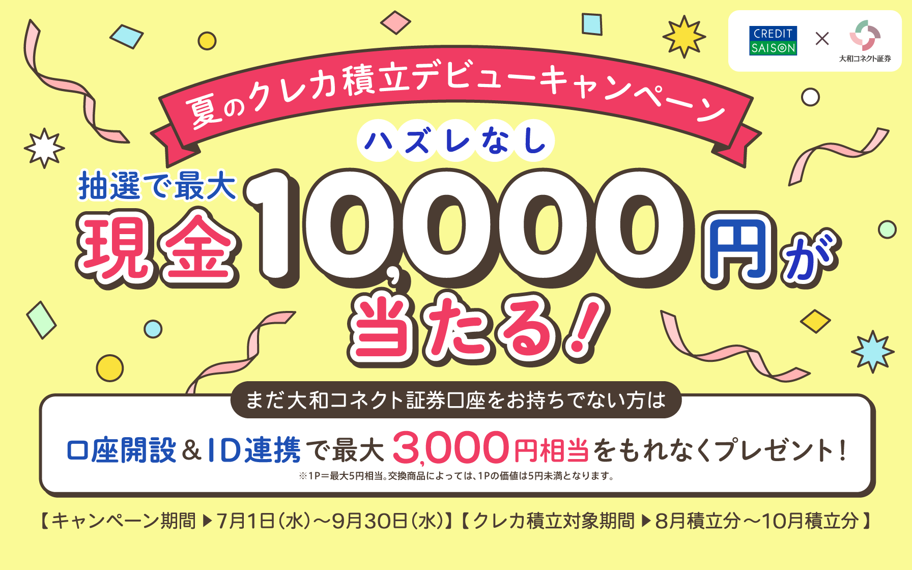 夏のクレカ積立デビューキャンペーン 抽選で最大現金10,000円が当たる!まだ大和コネクト証券口座をおお持ちでない方は口座開設&ID連携で最大3,000円相当をもれなくプレゼント!