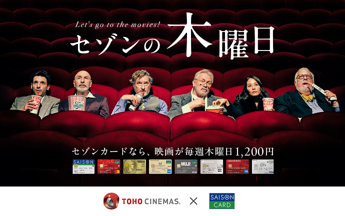 セゾンカードなら、映画が毎週木曜日1,200円