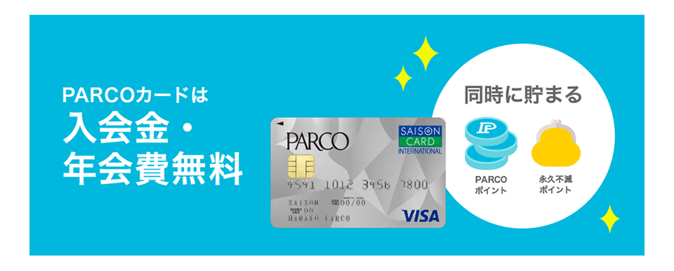 Parcoカード クレジットカードはセゾンカード