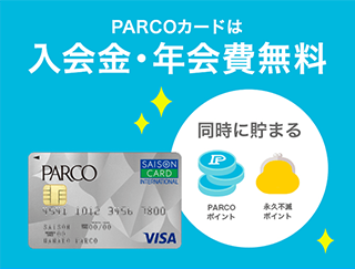 Parcoカード クレジットカードはセゾンカード