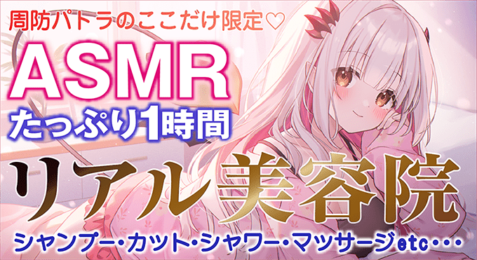 周防パトラのここだけ限定 ASMR たっぷり1時間 リアル美容院 シャンプー・カット・シャワー・マッサージも・・・