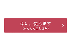 「かんたん申し込み」ボタン