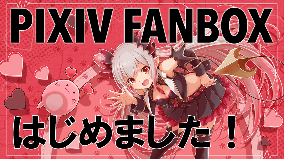 PICIV FANBOXはじめました！