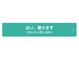 「かんたん申し込み」ボタン