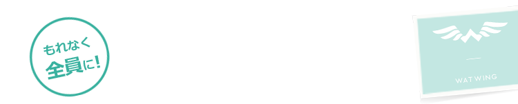 もれなく全員に！メンバー全員のデジタルサイン×メッセージ入りオリジナル生写真2枚セット