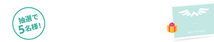 抽選で5名様！WATWINGと過ごすスペシャルデイにご招待