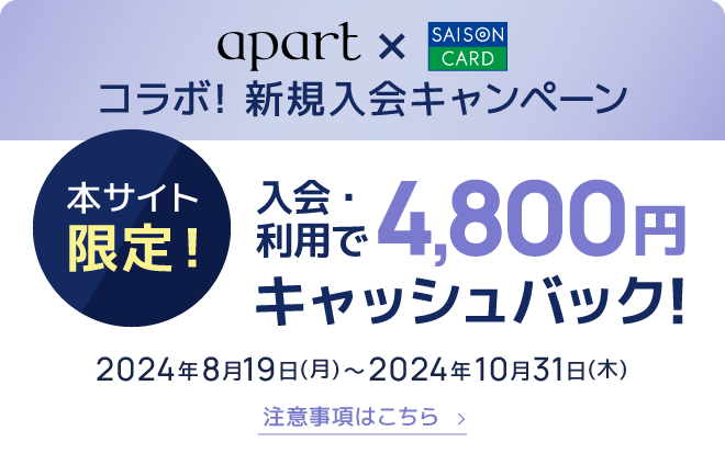 apart✕SAISON CARDコラボ!新規入会キャンペーン