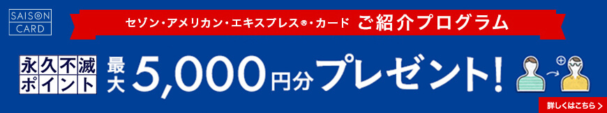 アメックスで実施中のキャンペーンを探す クレジットカードはセゾン アメリカン エキスプレス カード