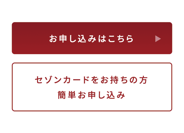 かんたん申し込みボタン