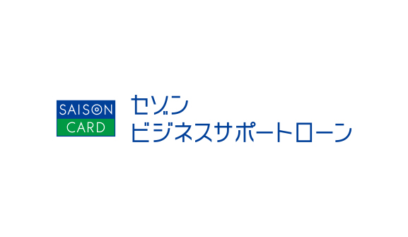 セゾンビジネスサポートローン