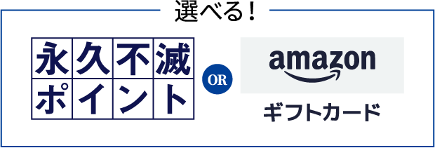 選べる！永久不滅ポイントorAmazonギフトカード