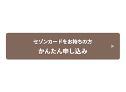 「かんたん申し込み」ボタン