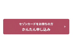 「かんたん申し込み」ボタン