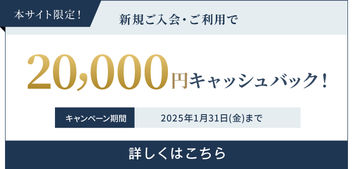 新規ご入会・ご利用で20,000円キャッシュバック！ キャンペーン期間2025年1月31日(金)まで