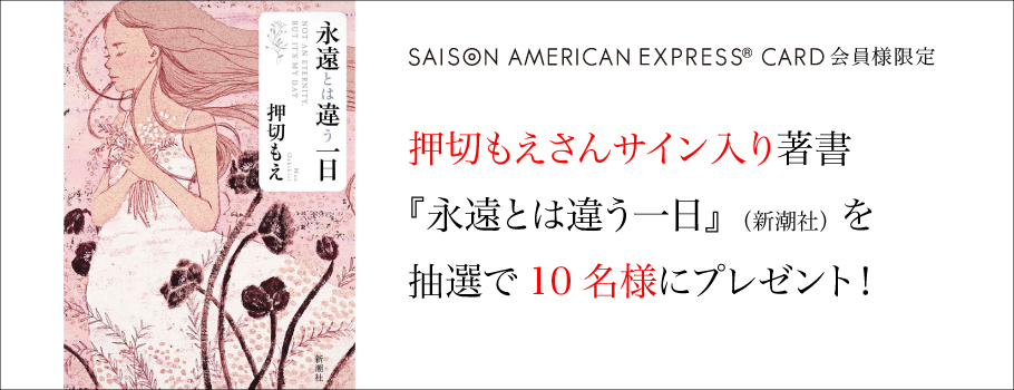 押切もえさんサイン入り著書『永遠とは違う一日』(新潮社)を抽選で10名