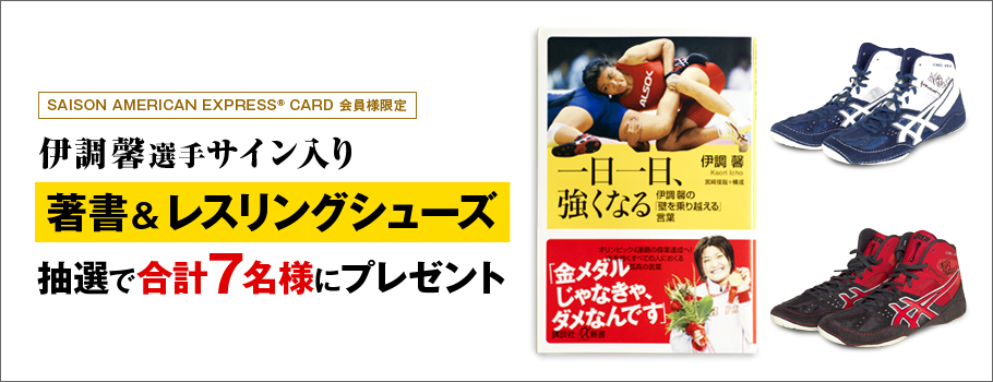 伊調馨選手サイン入り著書＆レスリングシューズ 抽選で合計7名様にプレゼント ｜クレジットカードは永久不滅ポイントのセゾンカード