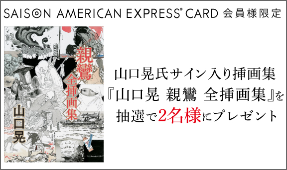 山口晃氏サイン入り挿画集『山口晃 親鸞 全挿画集』を抽選で2名様にプレゼント！｜クレジットカードは永久不滅ポイントのセゾンカード