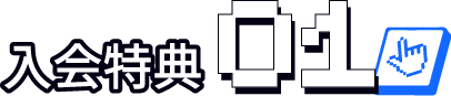 入会特典 01