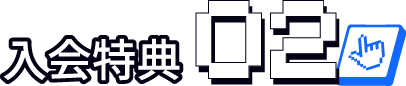 入会特典 02