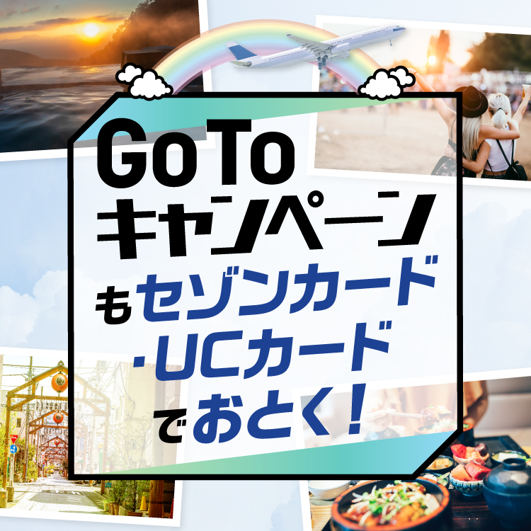 Go To キャンペーンもセゾンカード Ucカードで