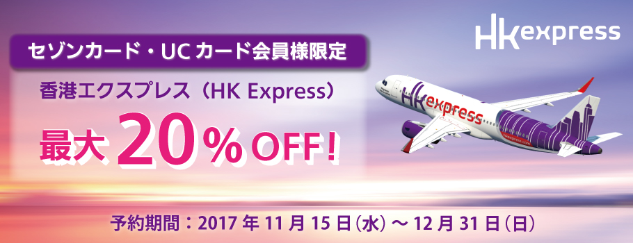 セゾンカード・UCカード会員様限定香港エクスプレス(HK Express)最大20％OFF！｜クレジットカードは永久不滅ポイントのセゾンカード