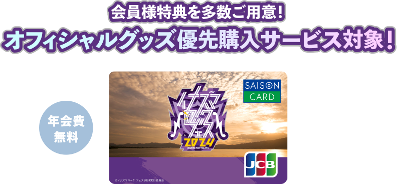 SAISON CARD Digital＜イナズマロック フェス2024・JCB＞新規入会キャンペーン